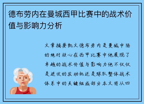 德布劳内在曼城西甲比赛中的战术价值与影响力分析