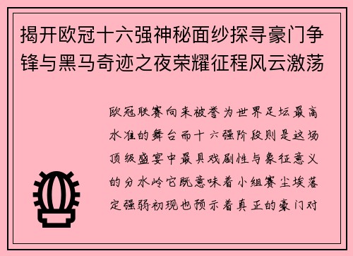 揭开欧冠十六强神秘面纱探寻豪门争锋与黑马奇迹之夜荣耀征程风云激荡