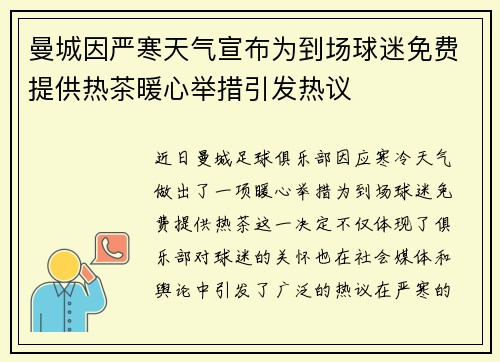 曼城因严寒天气宣布为到场球迷免费提供热茶暖心举措引发热议
