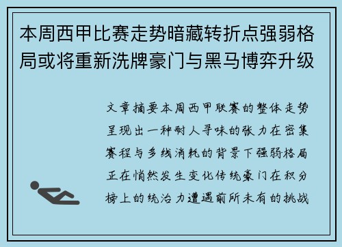 本周西甲比赛走势暗藏转折点强弱格局或将重新洗牌豪门与黑马博弈升级
