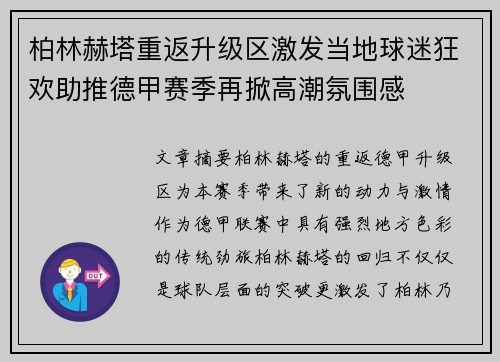 柏林赫塔重返升级区激发当地球迷狂欢助推德甲赛季再掀高潮氛围感