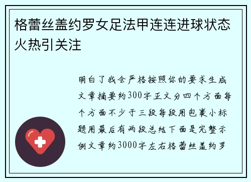 格蕾丝盖约罗女足法甲连连进球状态火热引关注