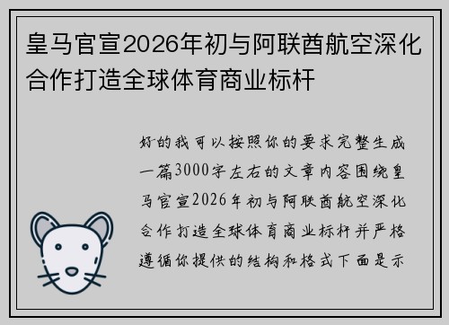皇马官宣2026年初与阿联酋航空深化合作打造全球体育商业标杆