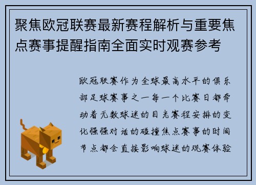 聚焦欧冠联赛最新赛程解析与重要焦点赛事提醒指南全面实时观赛参考