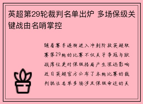 英超第29轮裁判名单出炉 多场保级关键战由名哨掌控
