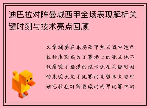 迪巴拉对阵曼城西甲全场表现解析关键时刻与技术亮点回顾