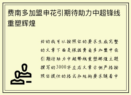 费南多加盟申花引期待助力中超锋线重塑辉煌