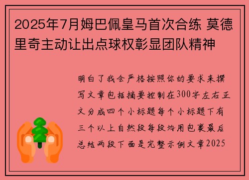 2025年7月姆巴佩皇马首次合练 莫德里奇主动让出点球权彰显团队精神