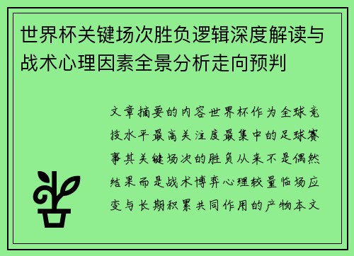 世界杯关键场次胜负逻辑深度解读与战术心理因素全景分析走向预判