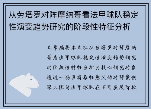 从劳塔罗对阵摩纳哥看法甲球队稳定性演变趋势研究的阶段性特征分析