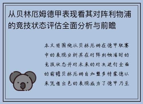 从贝林厄姆德甲表现看其对阵利物浦的竞技状态评估全面分析与前瞻