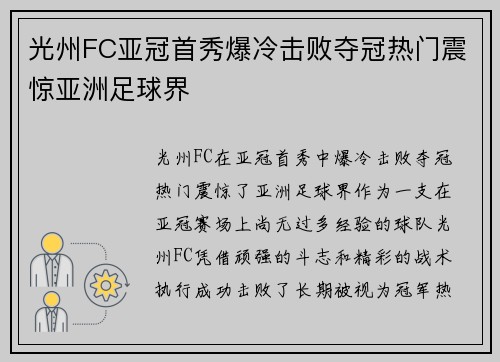 光州FC亚冠首秀爆冷击败夺冠热门震惊亚洲足球界