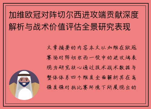 加维欧冠对阵切尔西进攻端贡献深度解析与战术价值评估全景研究表现