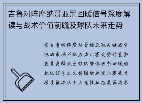 吉鲁对阵摩纳哥亚冠回暖信号深度解读与战术价值前瞻及球队未来走势