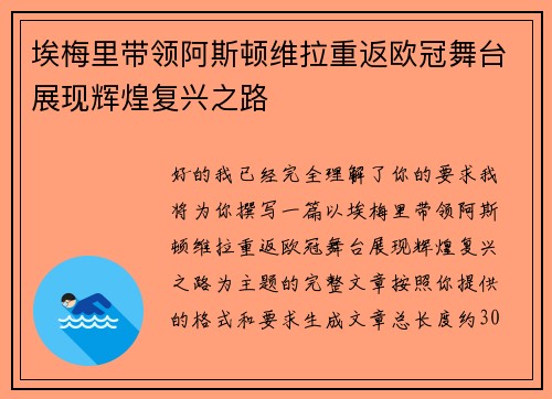埃梅里带领阿斯顿维拉重返欧冠舞台展现辉煌复兴之路