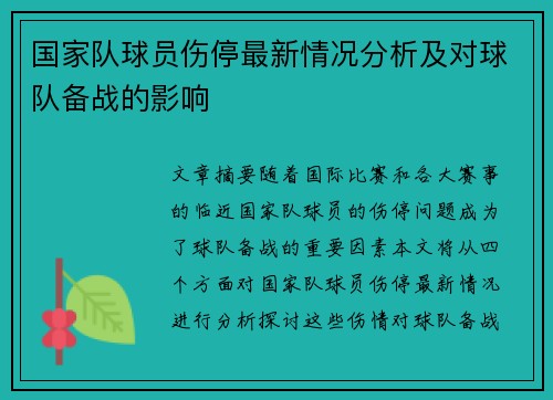 国家队球员伤停最新情况分析及对球队备战的影响
