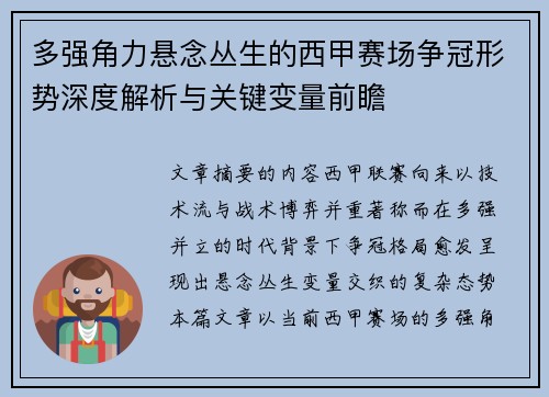 多强角力悬念丛生的西甲赛场争冠形势深度解析与关键变量前瞻