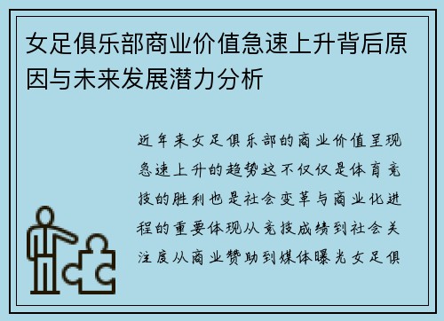 女足俱乐部商业价值急速上升背后原因与未来发展潜力分析