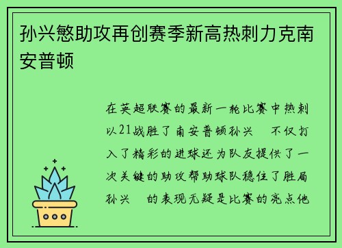 孙兴慜助攻再创赛季新高热刺力克南安普顿