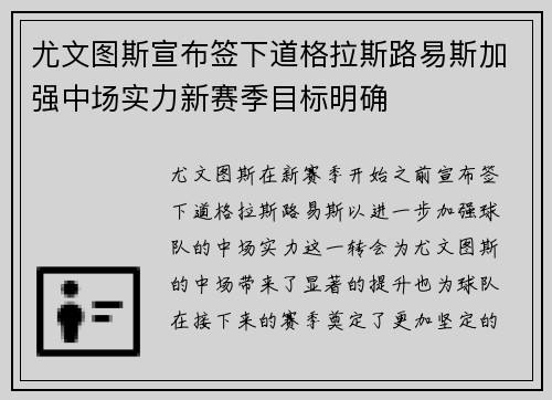 尤文图斯宣布签下道格拉斯路易斯加强中场实力新赛季目标明确