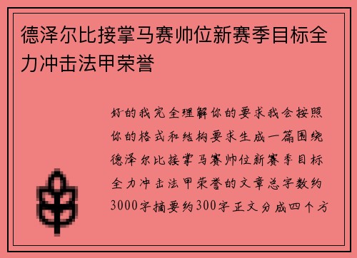 德泽尔比接掌马赛帅位新赛季目标全力冲击法甲荣誉