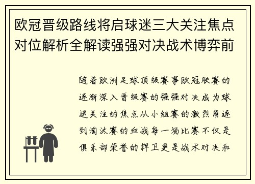 欧冠晋级路线将启球迷三大关注焦点对位解析全解读强强对决战术博弈前瞻