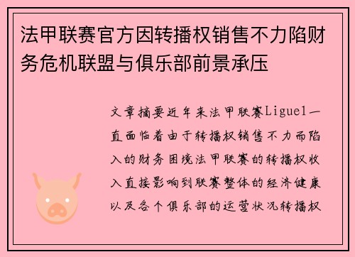 法甲联赛官方因转播权销售不力陷财务危机联盟与俱乐部前景承压