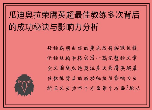 瓜迪奥拉荣膺英超最佳教练多次背后的成功秘诀与影响力分析