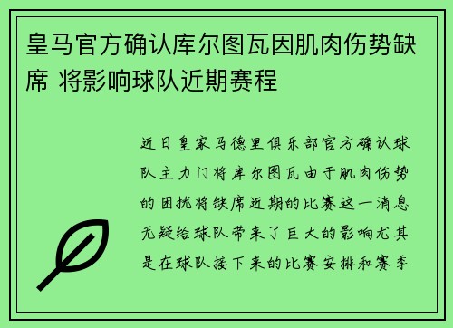 皇马官方确认库尔图瓦因肌肉伤势缺席 将影响球队近期赛程