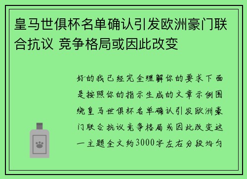 皇马世俱杯名单确认引发欧洲豪门联合抗议 竞争格局或因此改变