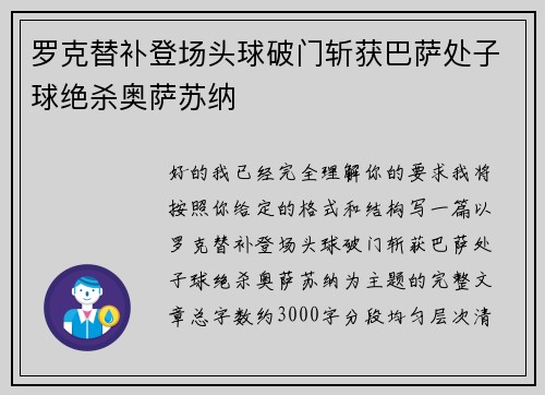 罗克替补登场头球破门斩获巴萨处子球绝杀奥萨苏纳