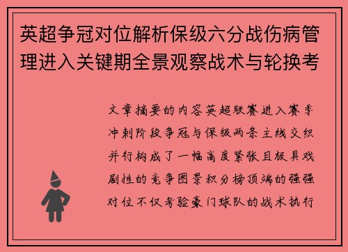 英超争冠对位解析保级六分战伤病管理进入关键期全景观察战术与轮换考验