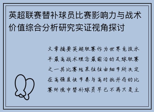 英超联赛替补球员比赛影响力与战术价值综合分析研究实证视角探讨