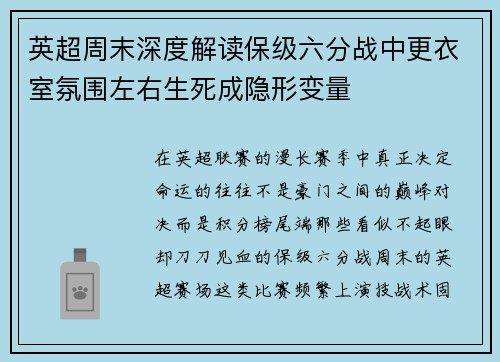 英超周末深度解读保级六分战中更衣室氛围左右生死成隐形变量