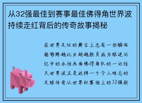 从32强最佳到赛事最佳佛得角世界波持续走红背后的传奇故事揭秘