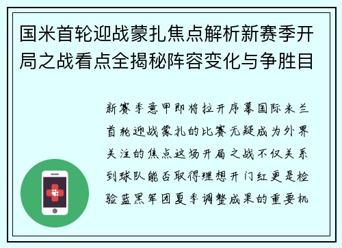 国米首轮迎战蒙扎焦点解析新赛季开局之战看点全揭秘阵容变化与争胜目标